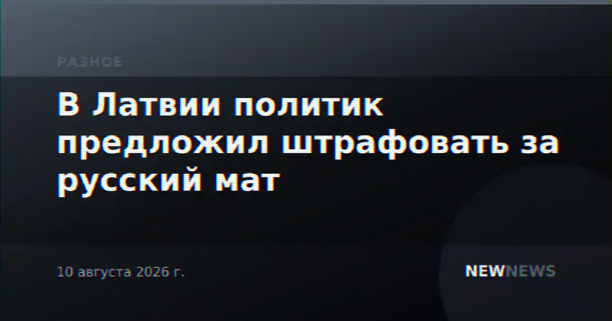 В Латвии политик предложил штрафовать за русский мат