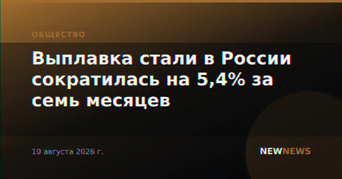Выплавка стали в России сократилась на 5,4% за семь месяцев