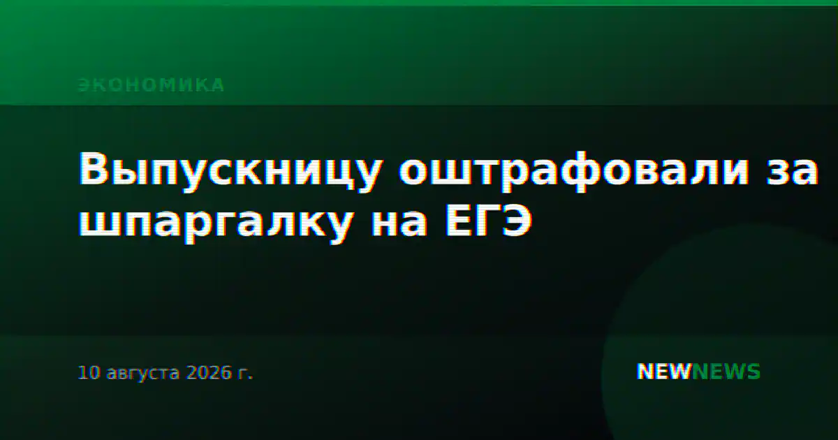 Выпускницу оштрафовали за шпаргалку на ЕГЭ