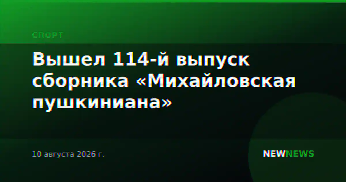 Вышел 114-й выпуск сборника «Михайловская пушкиниана»