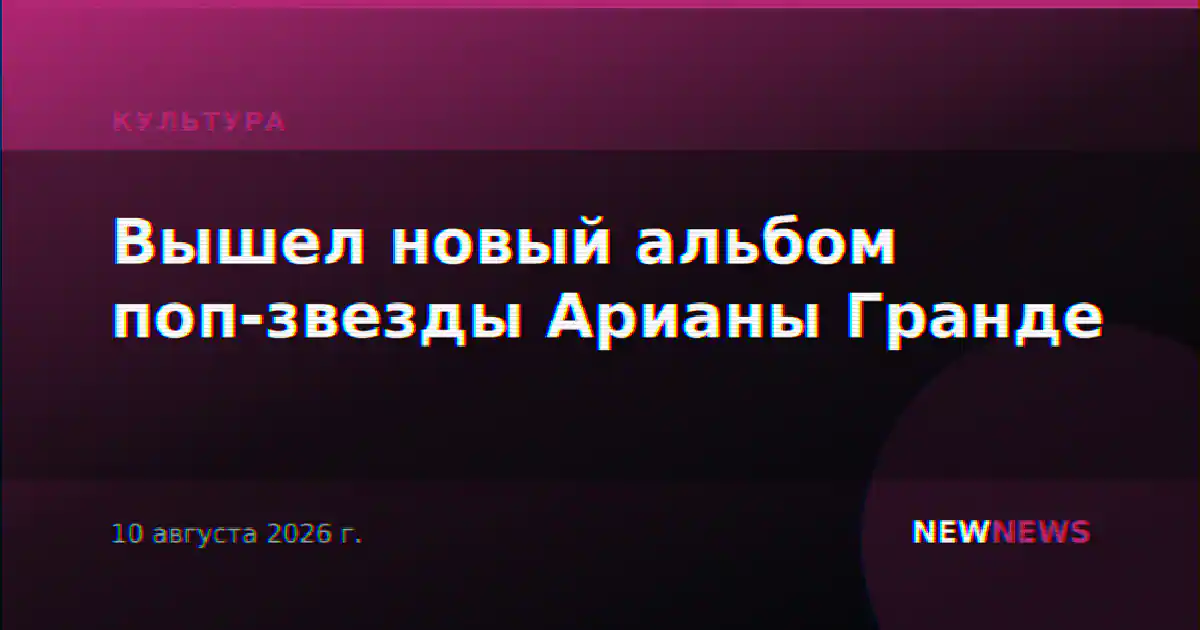 Вышел новый альбом поп-звезды Арианы Гранде