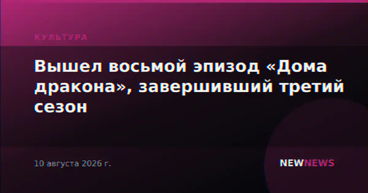 Вышел восьмой эпизод «Дома дракона», завершивший третий сезон