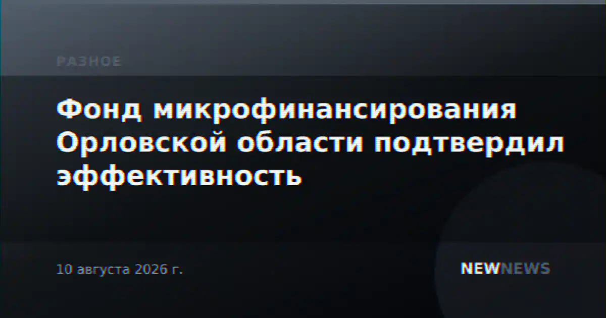 Фонд микрофинансирования Орловской области подтвердил эффективность