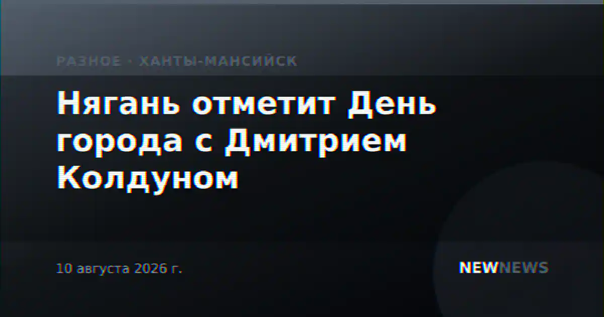 Нягань отметит День города с Дмитрием Колдуном