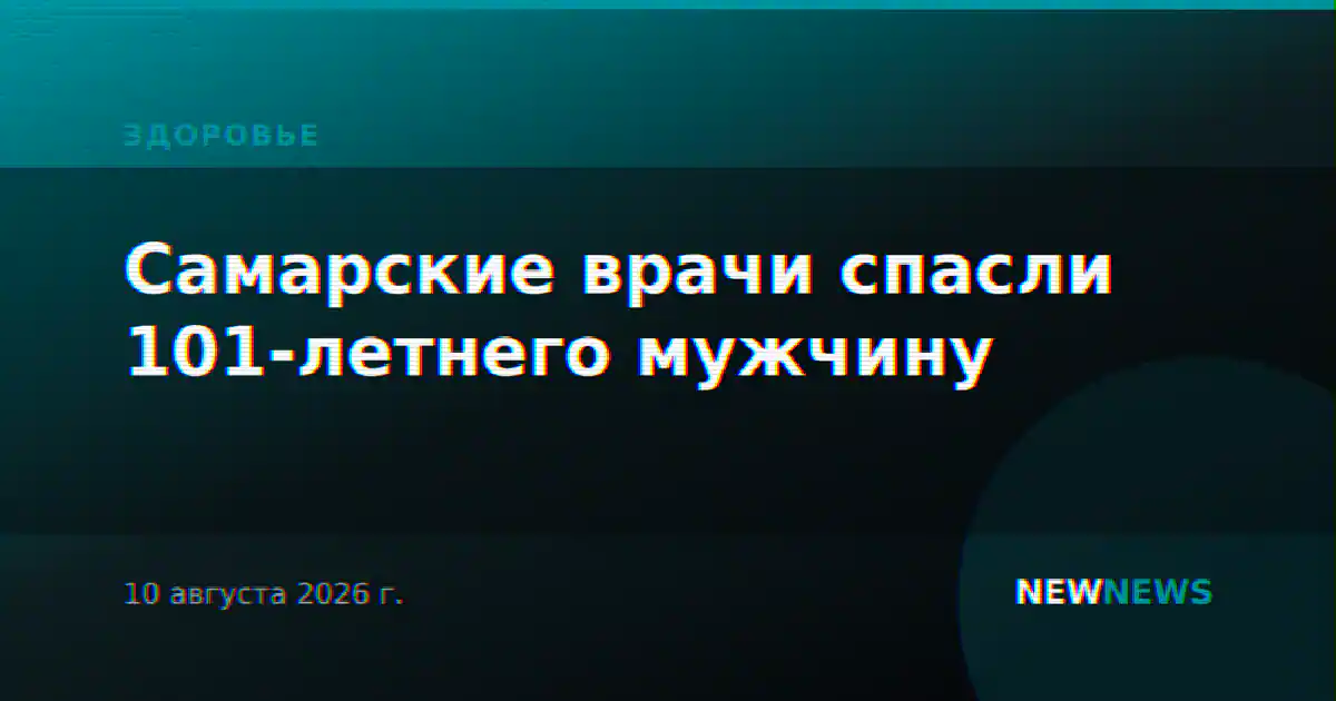 Самарские врачи спасли 101-летнего мужчину