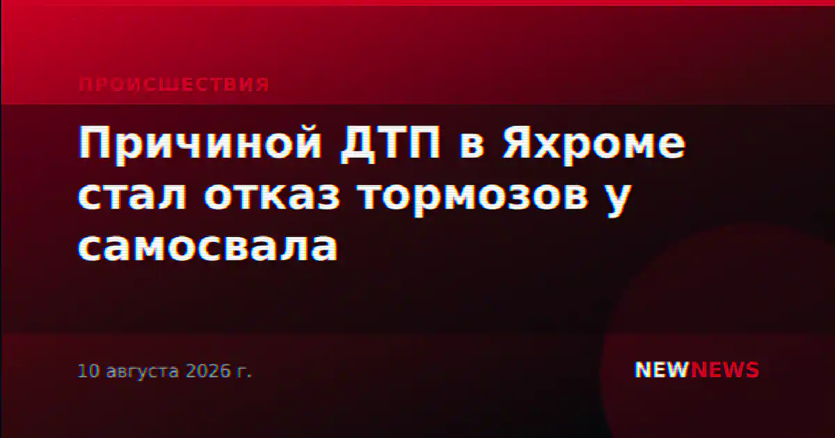 Причиной ДТП в Яхроме стал отказ тормозов у самосвала