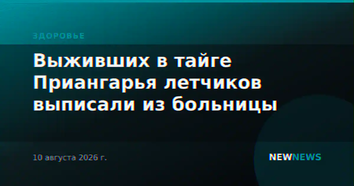Выживших в тайге Приангарья летчиков выписали из больницы