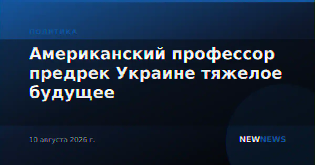 Американский профессор предрек Украине тяжелое будущее