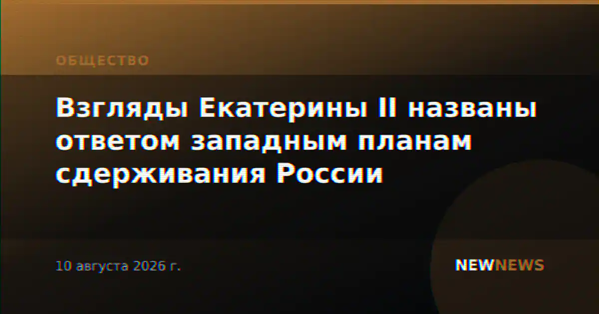 Взгляды Екатерины II названы ответом западным планам сдерживания России