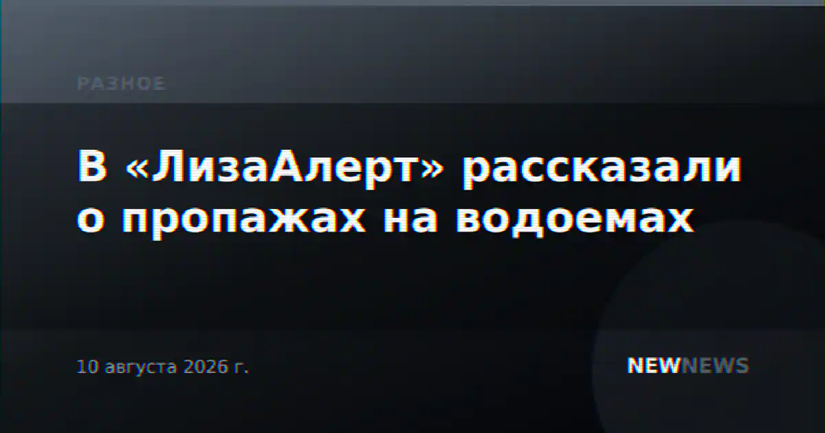В «ЛизаАлерт» рассказали о пропажах на водоемах