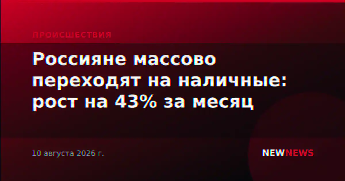 Россияне массово переходят на наличные: рост на 43% за месяц