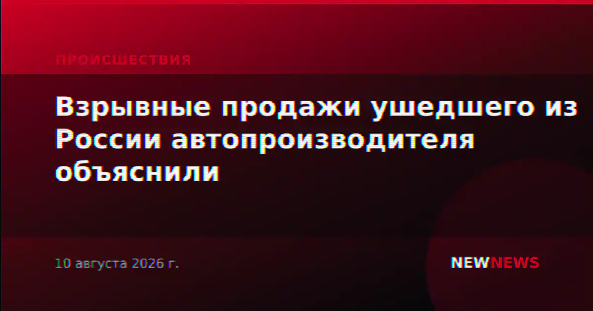 Взрывные продажи ушедшего из России автопроизводителя объяснили