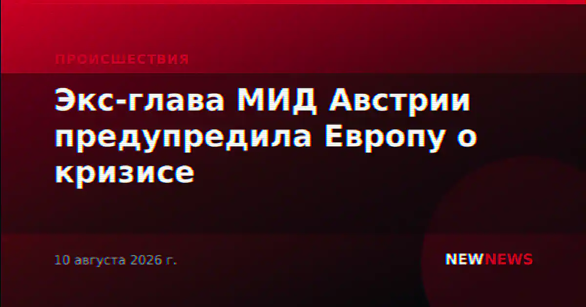 Экс-глава МИД Австрии предупредила Европу о кризисе