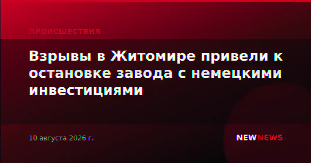 Взрывы в Житомире привели к остановке завода с немецкими инвестициями