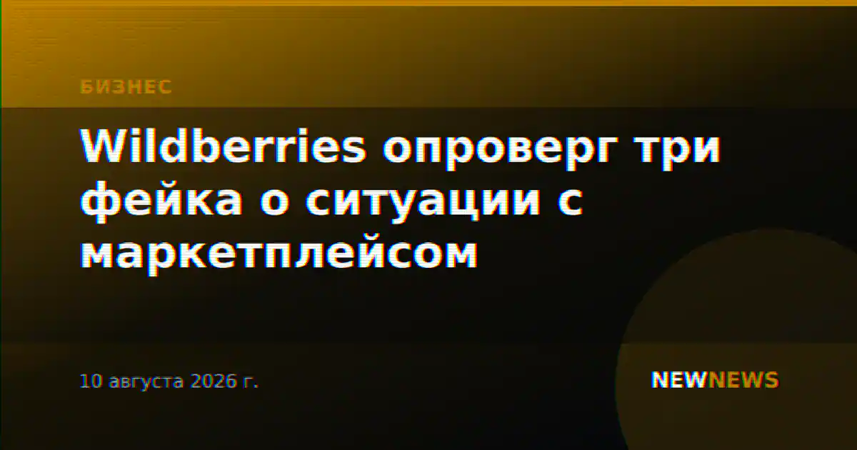 Wildberries опроверг три фейка о ситуации с маркетплейсом