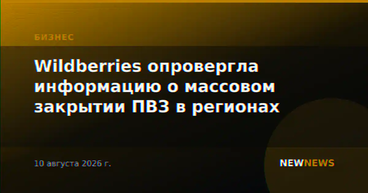 Wildberries опровергла информацию о массовом закрытии ПВЗ в регионах