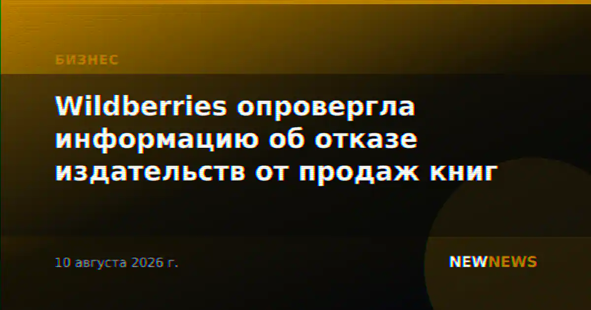 Wildberries опровергла информацию об отказе издательств от продаж книг