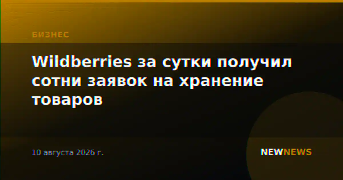 Wildberries за сутки получил сотни заявок на хранение товаров