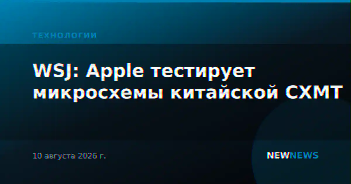 WSJ: Apple тестирует микросхемы китайской CXMT