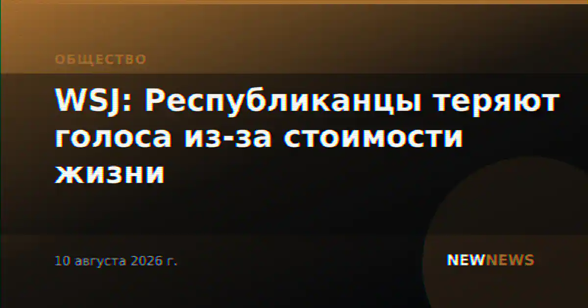 WSJ: Республиканцы теряют голоса из-за стоимости жизни