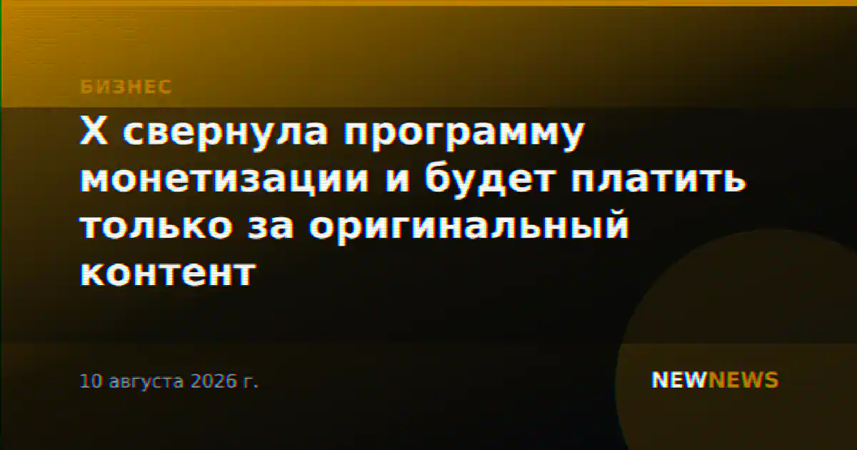 X свернула программу монетизации и будет платить только за оригинальный контент