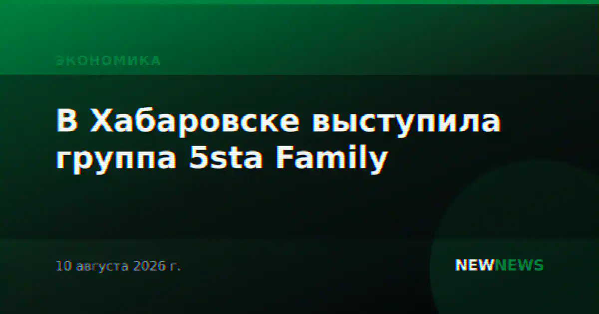 В Хабаровске выступила группа 5sta Family
