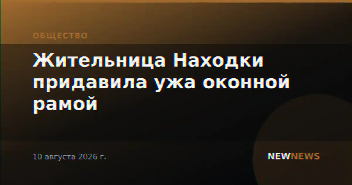 Жительница Находки придавила ужа оконной рамой