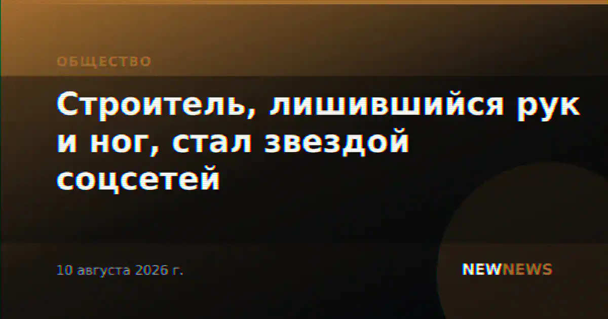 Строитель, лишившийся рук и ног, стал звездой соцсетей