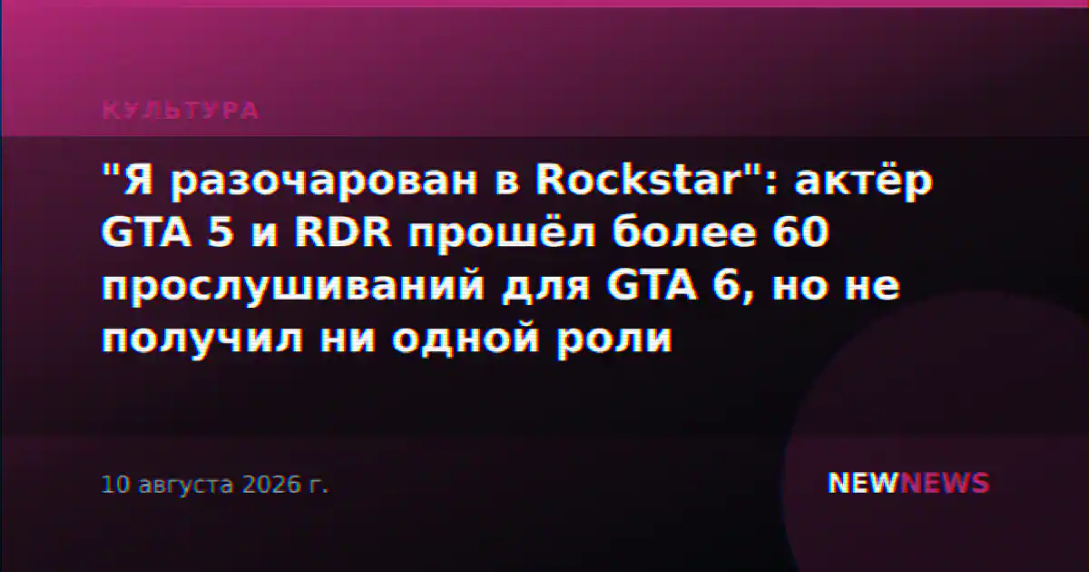 "Я разочарован в Rockstar": актёр GTA 5 и RDR прошёл более 60 прослушиваний для GTA 6, но не получил ни одной роли