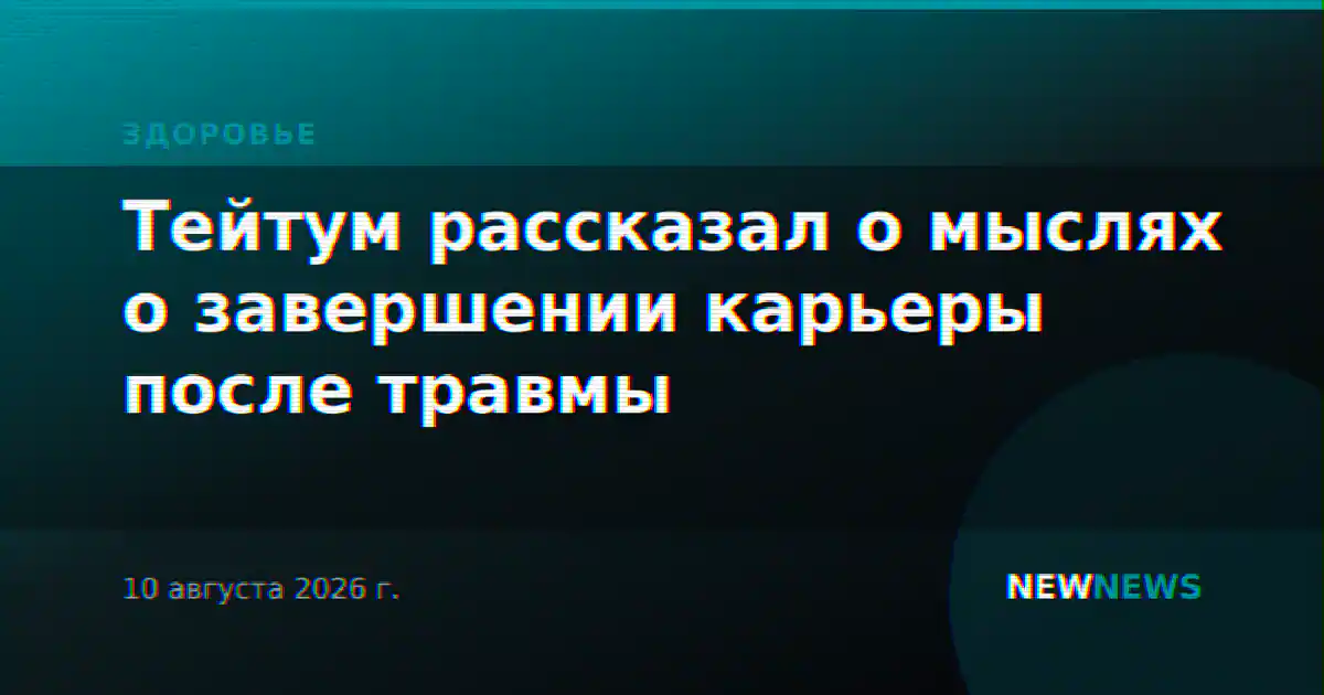 Тейтум рассказал о мыслях о завершении карьеры после травмы