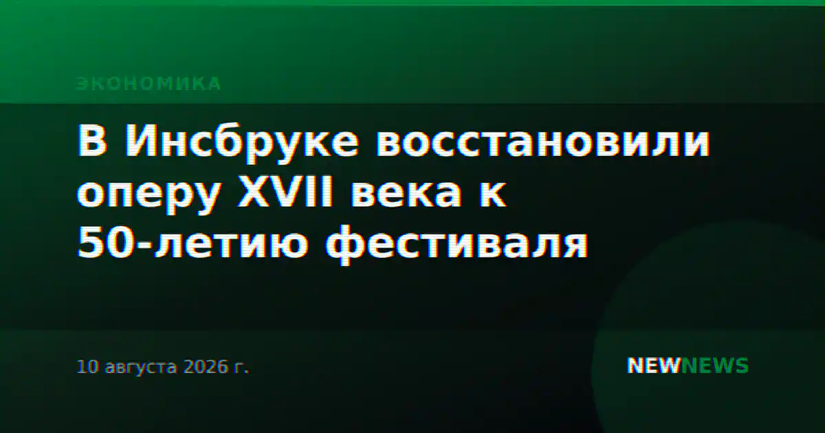 В Инсбруке восстановили оперу XVII века к 50-летию фестиваля