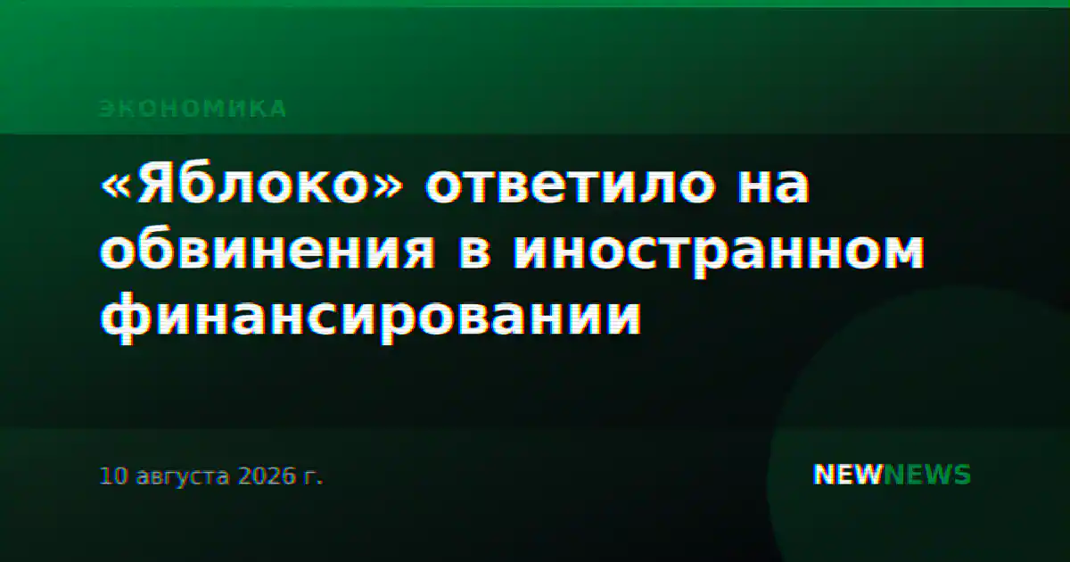 «Яблоко» ответило на обвинения в иностранном финансировании