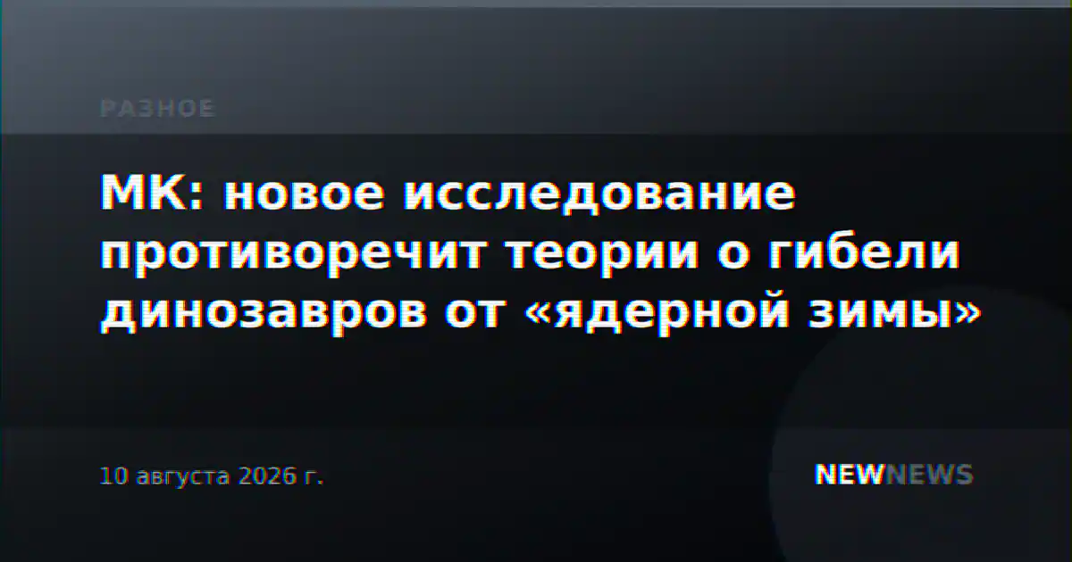 МК: новое исследование противоречит теории о гибели динозавров от «ядерной зимы»