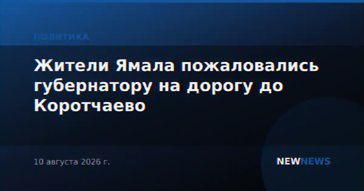 Жители Ямала пожаловались губернатору на дорогу до Коротчаево