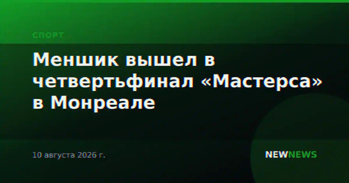 Меншик вышел в четвертьфинал «Мастерса» в Монреале