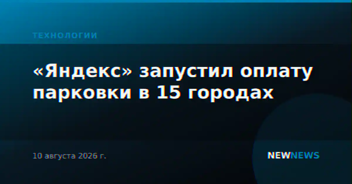 «Яндекс» запустил оплату парковки в 15 городах