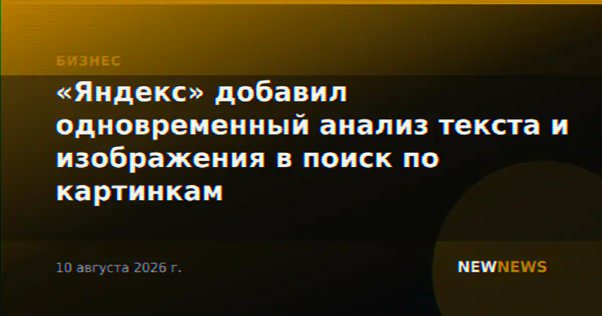 «Яндекс» добавил одновременный анализ текста и изображения в поиск по картинкам