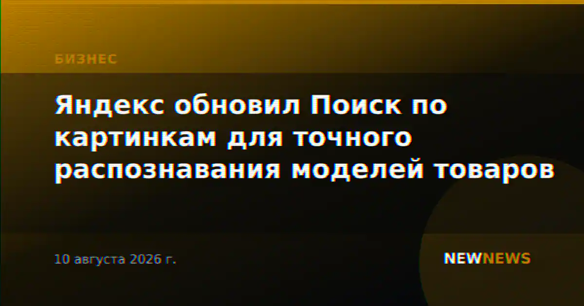 Яндекс обновил Поиск по картинкам для точного распознавания моделей товаров
