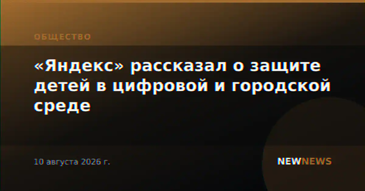 «Яндекс» рассказал о защите детей в цифровой и городской среде