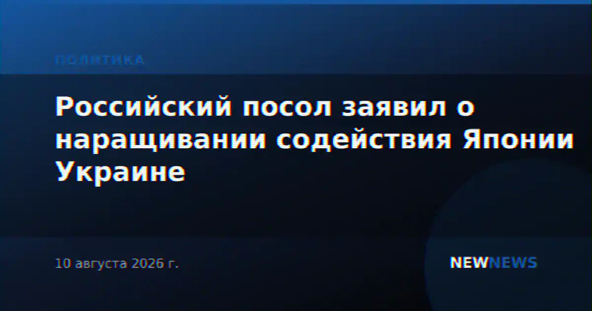 Российский посол заявил о наращивании содействия Японии Украине