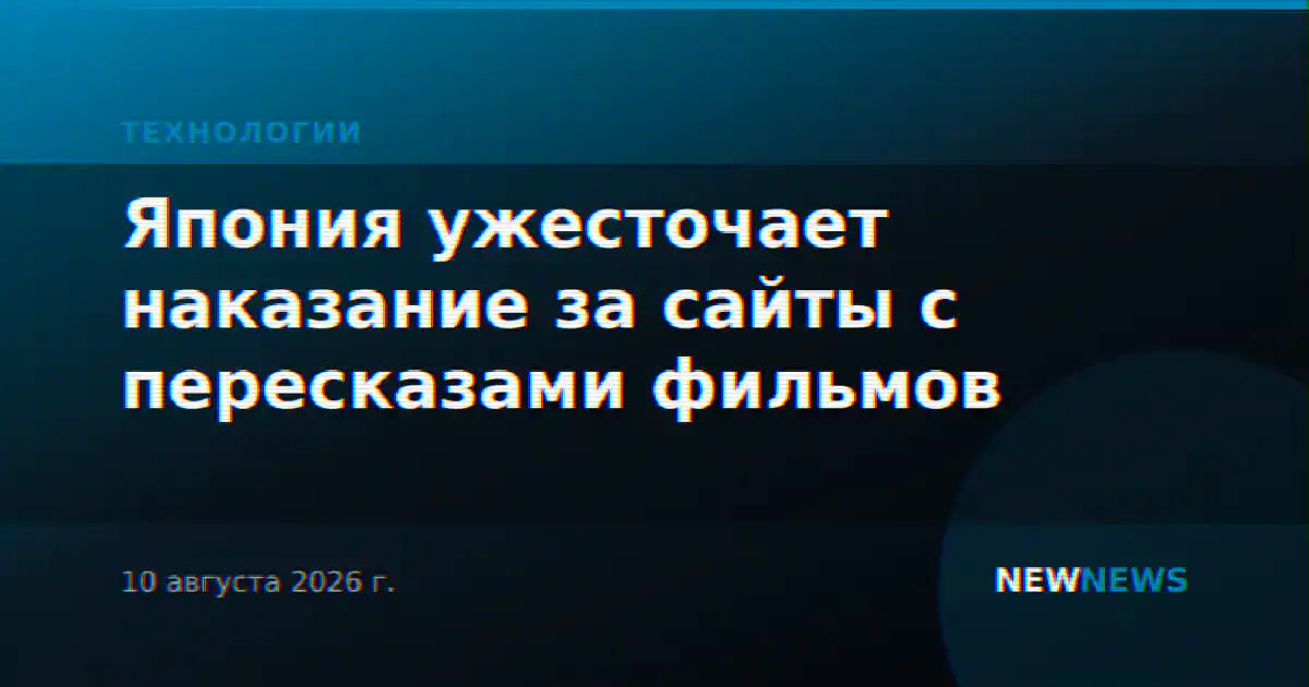 Япония ужесточает наказание за сайты с пересказами фильмов
