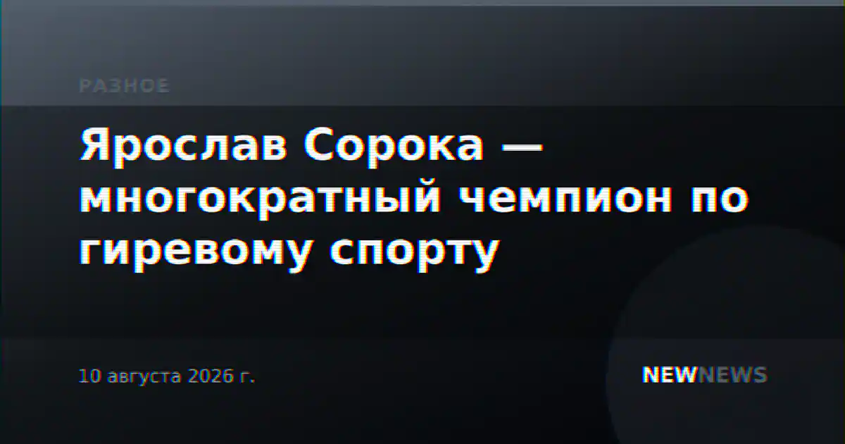 Ярослав Сорока — многократный чемпион по гиревому спорту