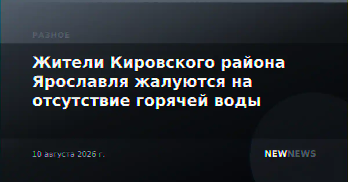 Жители Кировского района Ярославля жалуются на отсутствие горячей воды