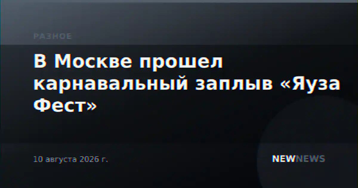 В Москве прошел карнавальный заплыв «Яуза Фест»