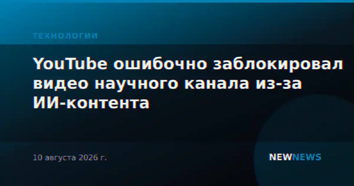 YouTube ошибочно заблокировал видео научного канала из-за ИИ-контента
