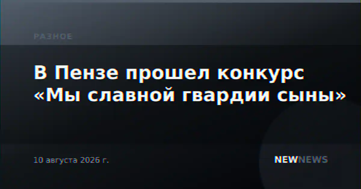 В Пензе прошел конкурс «Мы славной гвардии сыны»