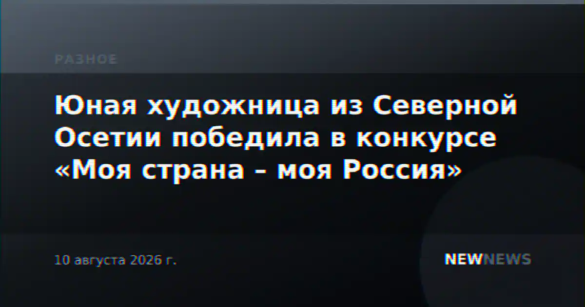 Юная художница из Северной Осетии победила в конкурсе «Моя страна – моя Россия»