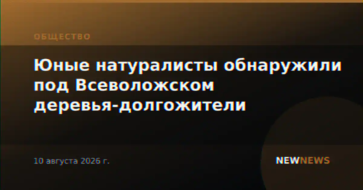 Юные натуралисты обнаружили под Всеволожском деревья-долгожители