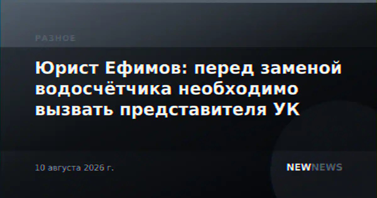 Юрист Ефимов: перед заменой водосчётчика необходимо вызвать представителя УК