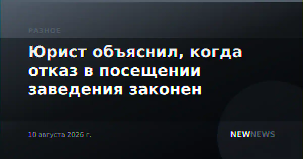 Юрист объяснил, когда отказ в посещении заведения законен